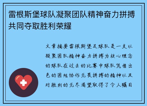 雷根斯堡球队凝聚团队精神奋力拼搏共同夺取胜利荣耀