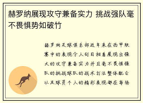 赫罗纳展现攻守兼备实力 挑战强队毫不畏惧势如破竹