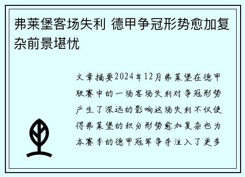 弗莱堡客场失利 德甲争冠形势愈加复杂前景堪忧