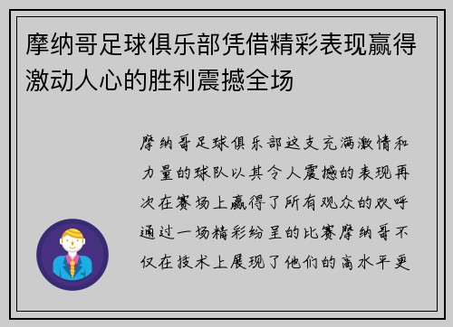 摩纳哥足球俱乐部凭借精彩表现赢得激动人心的胜利震撼全场