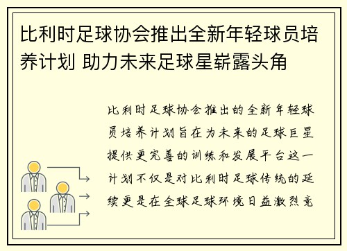比利时足球协会推出全新年轻球员培养计划 助力未来足球星崭露头角
