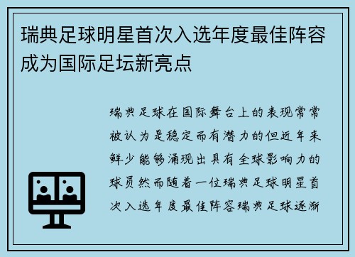 瑞典足球明星首次入选年度最佳阵容成为国际足坛新亮点