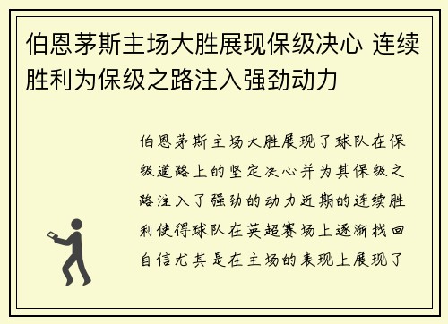 伯恩茅斯主场大胜展现保级决心 连续胜利为保级之路注入强劲动力