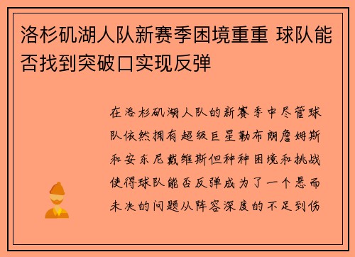 洛杉矶湖人队新赛季困境重重 球队能否找到突破口实现反弹