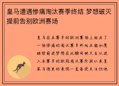 皇马遭遇惨痛淘汰赛季终结 梦想破灭提前告别欧洲赛场