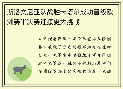 斯洛文尼亚队战胜卡塔尔成功晋级欧洲赛半决赛迎接更大挑战