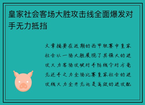 皇家社会客场大胜攻击线全面爆发对手无力抵挡