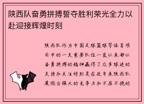 陕西队奋勇拼搏誓夺胜利荣光全力以赴迎接辉煌时刻