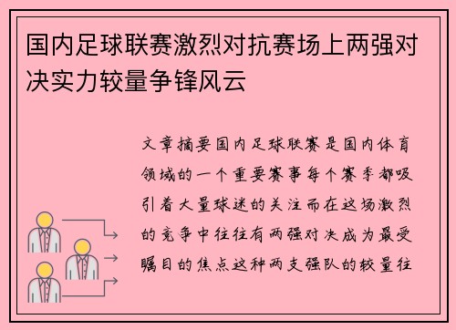 国内足球联赛激烈对抗赛场上两强对决实力较量争锋风云