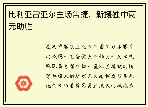 比利亚雷亚尔主场告捷，新援独中两元助胜