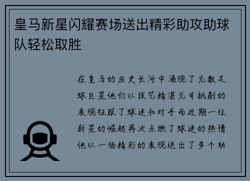 皇马新星闪耀赛场送出精彩助攻助球队轻松取胜