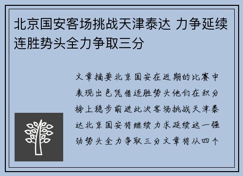 北京国安客场挑战天津泰达 力争延续连胜势头全力争取三分
