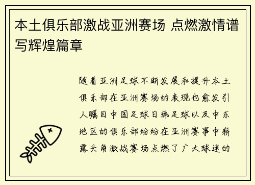 本土俱乐部激战亚洲赛场 点燃激情谱写辉煌篇章