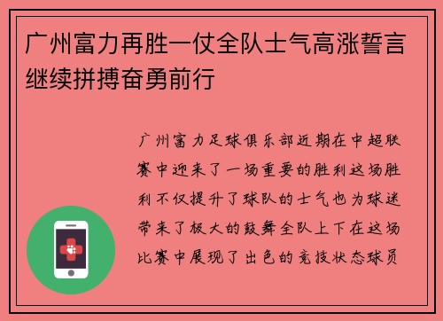 广州富力再胜一仗全队士气高涨誓言继续拼搏奋勇前行