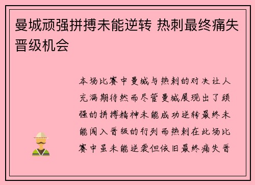 曼城顽强拼搏未能逆转 热刺最终痛失晋级机会