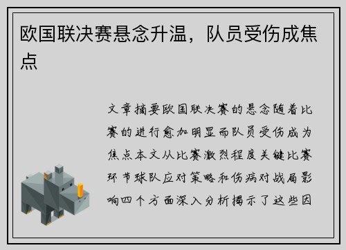欧国联决赛悬念升温，队员受伤成焦点