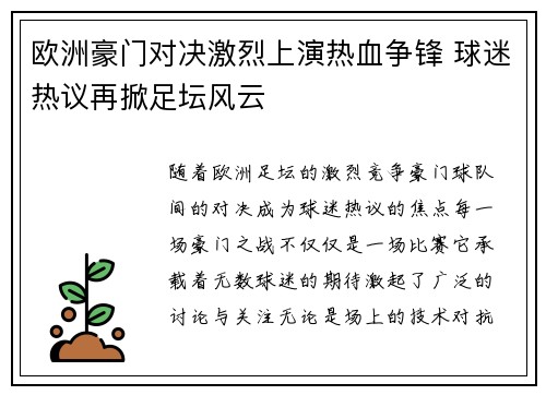 欧洲豪门对决激烈上演热血争锋 球迷热议再掀足坛风云