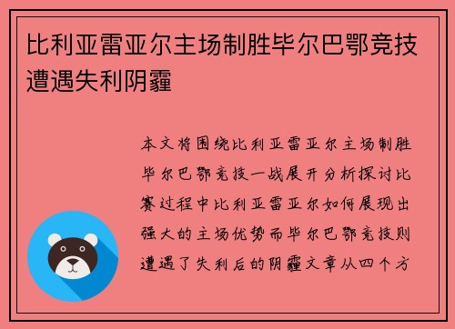 比利亚雷亚尔主场制胜毕尔巴鄂竞技遭遇失利阴霾