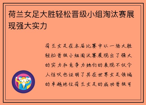 荷兰女足大胜轻松晋级小组淘汰赛展现强大实力