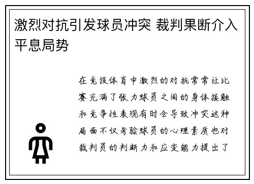 激烈对抗引发球员冲突 裁判果断介入平息局势