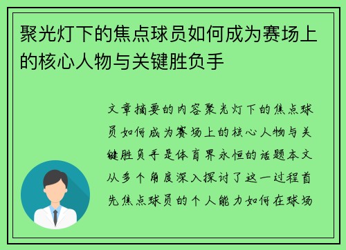 聚光灯下的焦点球员如何成为赛场上的核心人物与关键胜负手