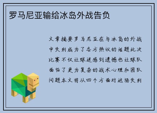 罗马尼亚输给冰岛外战告负