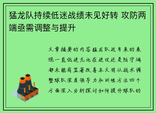 猛龙队持续低迷战绩未见好转 攻防两端亟需调整与提升