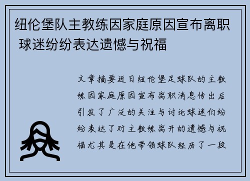 纽伦堡队主教练因家庭原因宣布离职 球迷纷纷表达遗憾与祝福