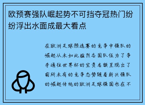 欧预赛强队崛起势不可挡夺冠热门纷纷浮出水面成最大看点