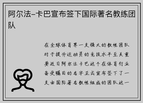 阿尔法-卡巴宣布签下国际著名教练团队