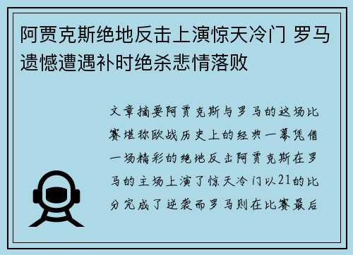 阿贾克斯绝地反击上演惊天冷门 罗马遗憾遭遇补时绝杀悲情落败