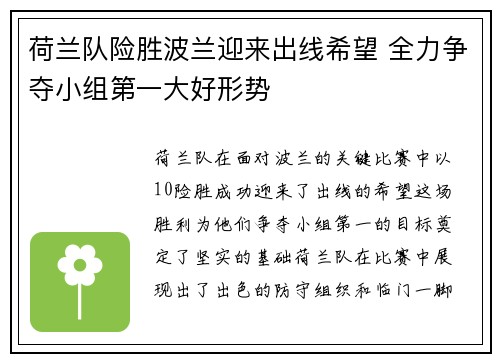 荷兰队险胜波兰迎来出线希望 全力争夺小组第一大好形势
