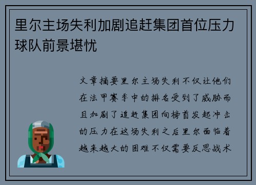 里尔主场失利加剧追赶集团首位压力球队前景堪忧