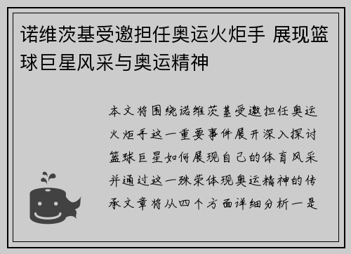 诺维茨基受邀担任奥运火炬手 展现篮球巨星风采与奥运精神