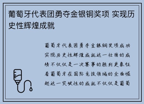 葡萄牙代表团勇夺金银铜奖项 实现历史性辉煌成就