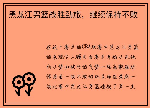 黑龙江男篮战胜劲旅，继续保持不败