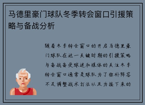 马德里豪门球队冬季转会窗口引援策略与备战分析