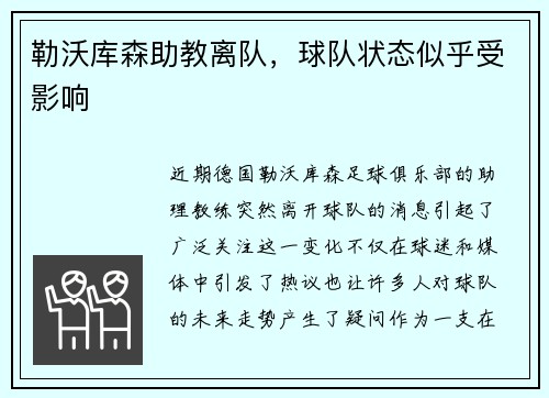 勒沃库森助教离队，球队状态似乎受影响