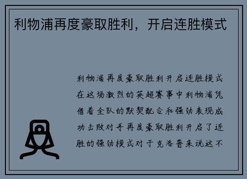 利物浦再度豪取胜利，开启连胜模式