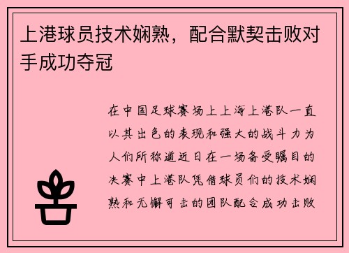 上港球员技术娴熟，配合默契击败对手成功夺冠