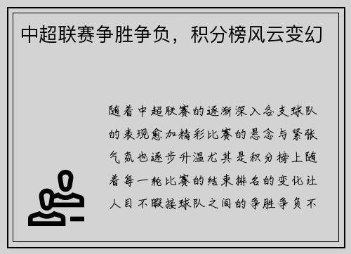 中超联赛争胜争负，积分榜风云变幻