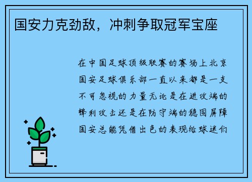 国安力克劲敌，冲刺争取冠军宝座