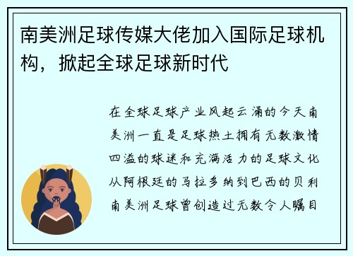 南美洲足球传媒大佬加入国际足球机构，掀起全球足球新时代