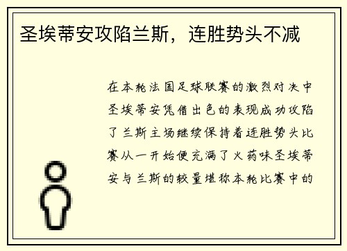 圣埃蒂安攻陷兰斯，连胜势头不减