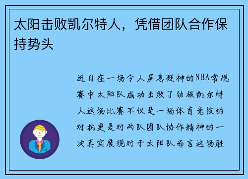 太阳击败凯尔特人，凭借团队合作保持势头