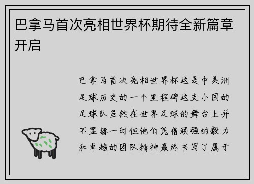 巴拿马首次亮相世界杯期待全新篇章开启