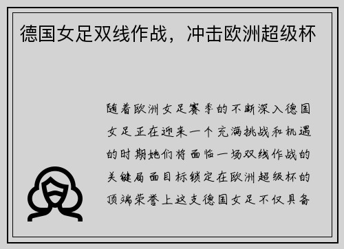 德国女足双线作战，冲击欧洲超级杯
