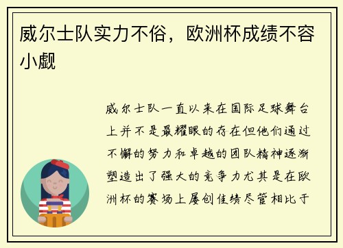 威尔士队实力不俗，欧洲杯成绩不容小觑