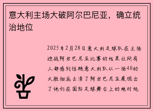 意大利主场大破阿尔巴尼亚，确立统治地位