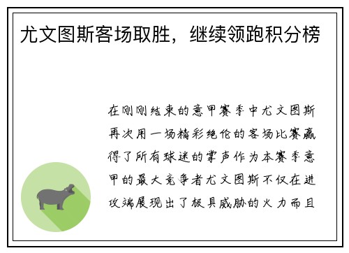 尤文图斯客场取胜，继续领跑积分榜